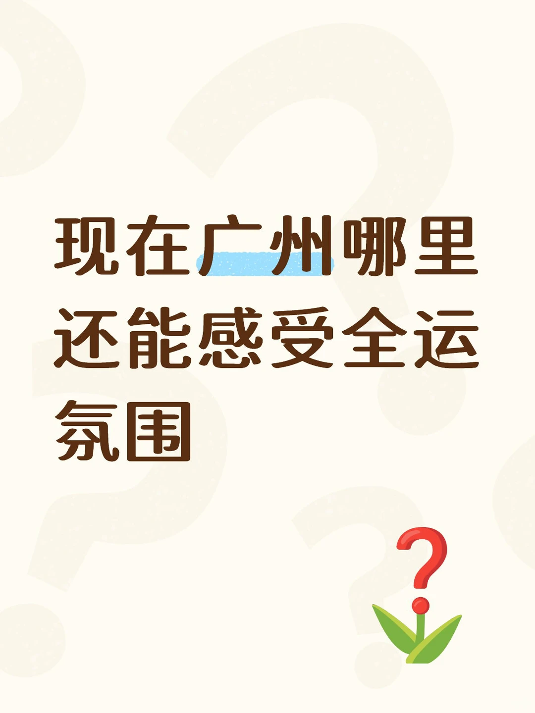 广州去哪玩