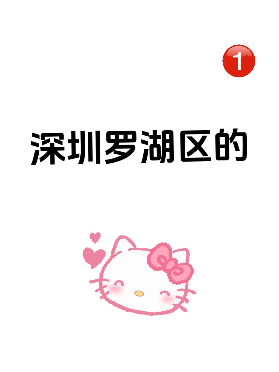 有罗湖区的嘛