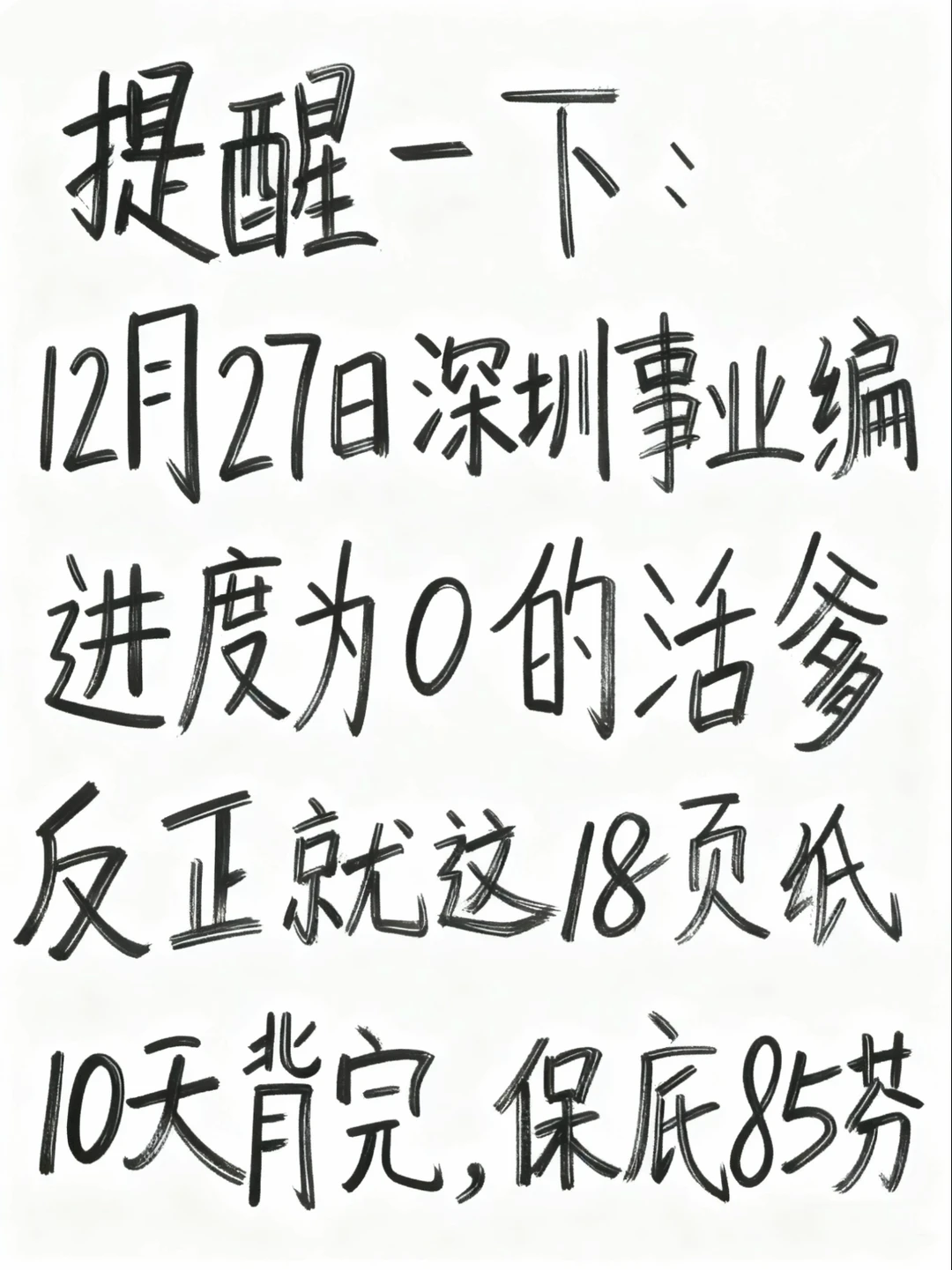 12.27深圳事业编反正就这18页，10天85芬
