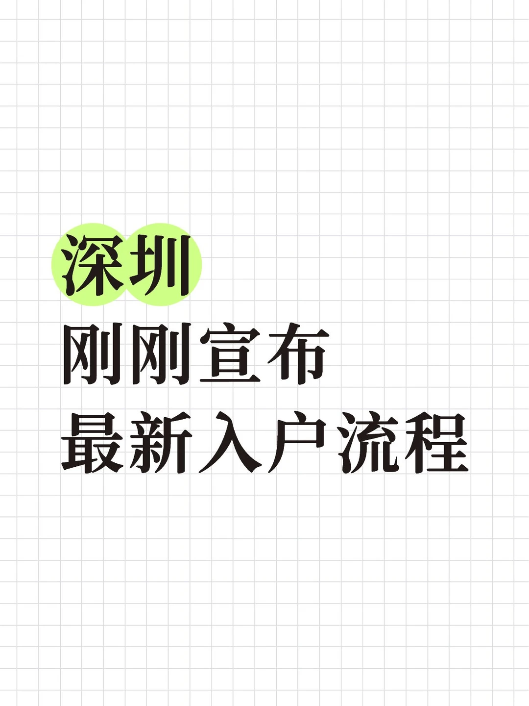 深圳12月入户最新流程