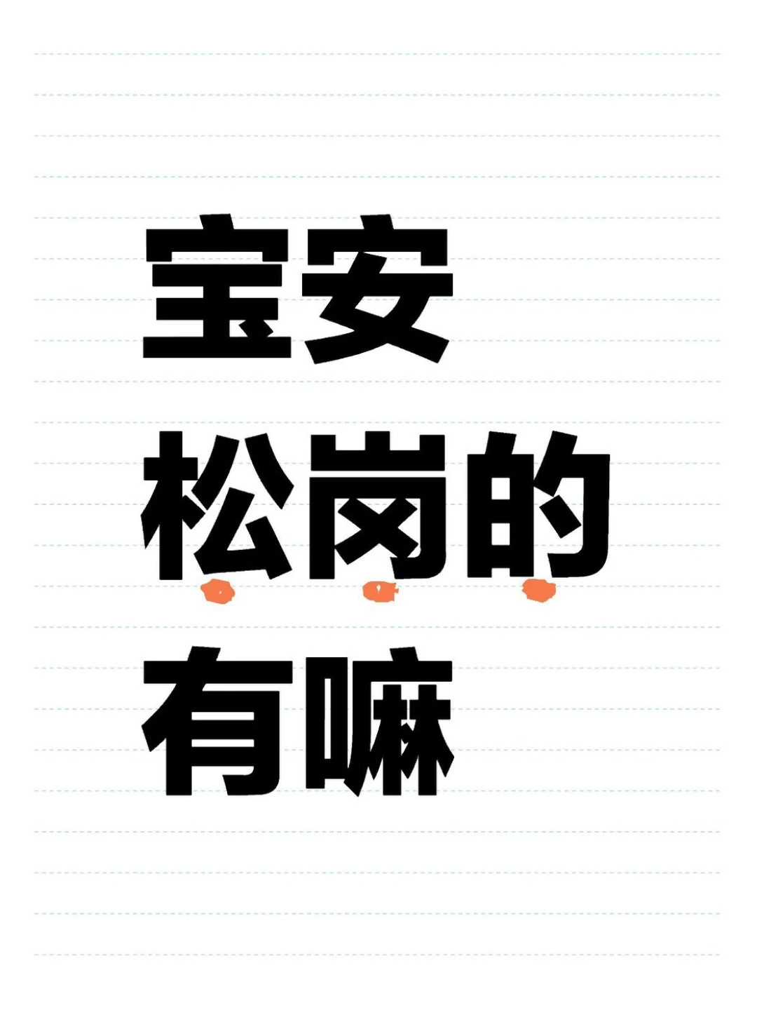 宝安松岗