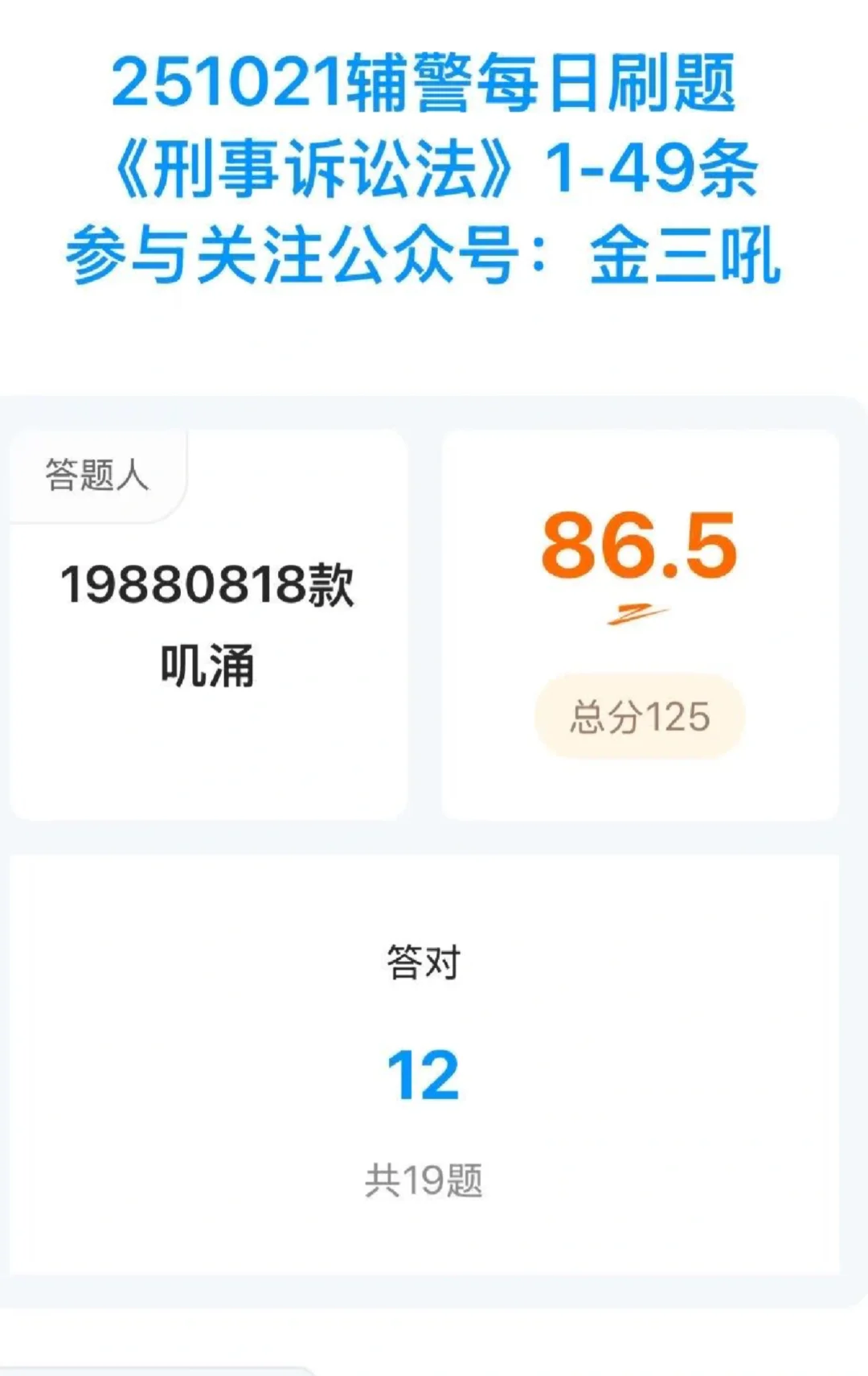 深圳辅警十三批，每日刷题持续到考前！