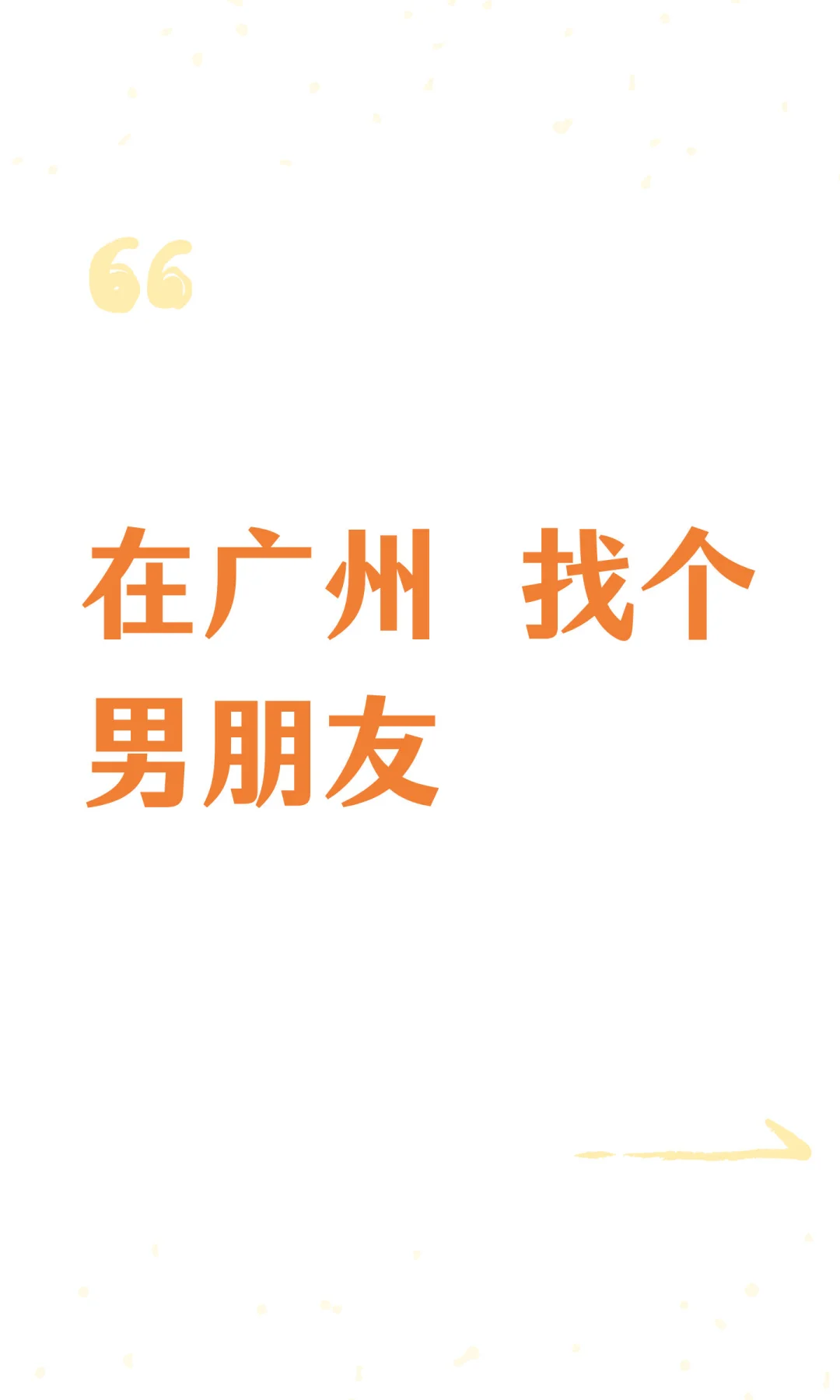 在广州 找个男朋友