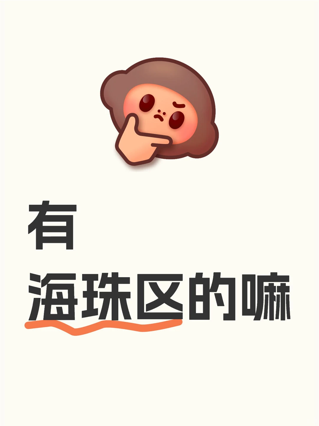 海珠海珠～
