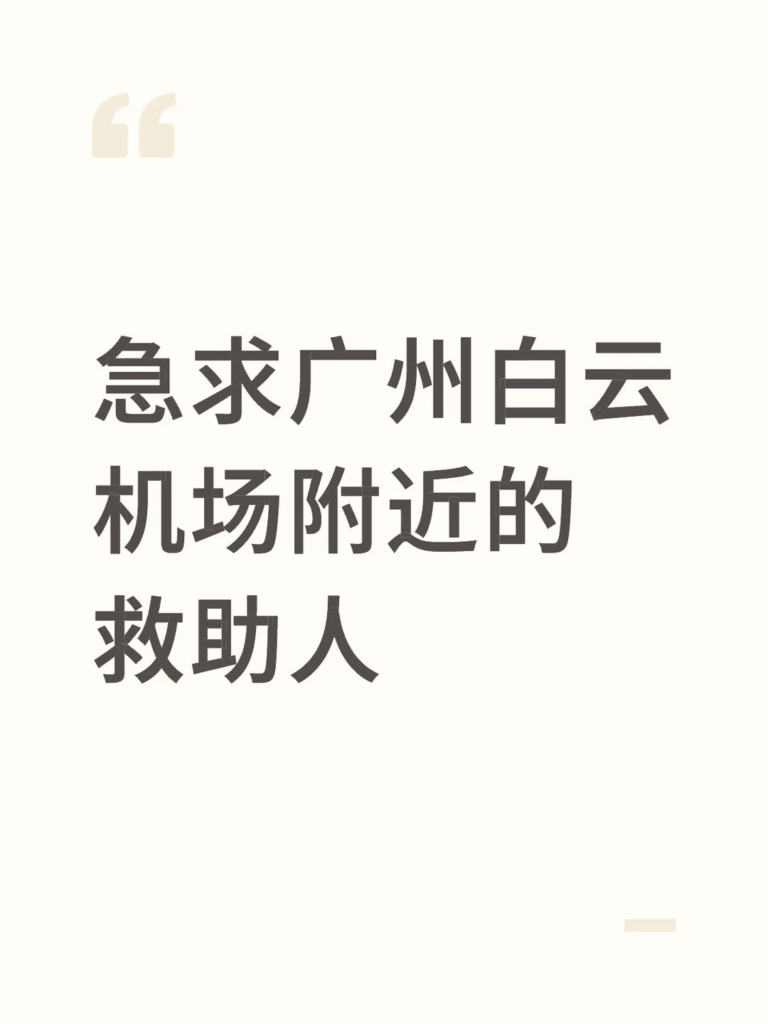 广州：求大数据推给白云机场附近救助人