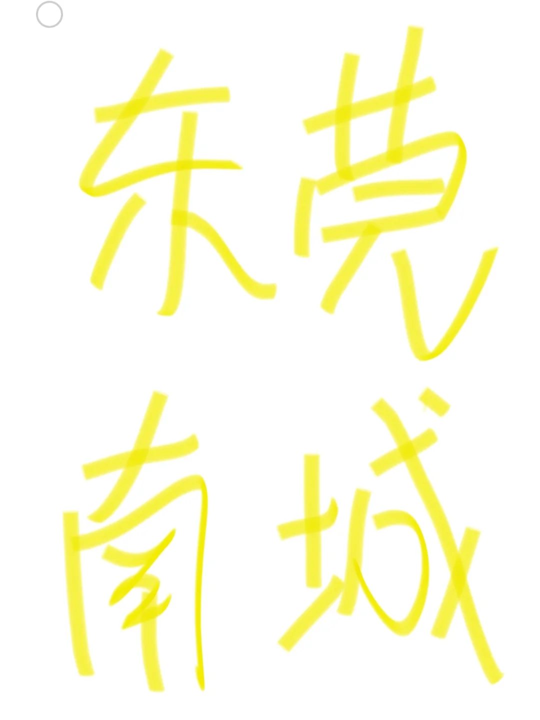 东莞南城dd