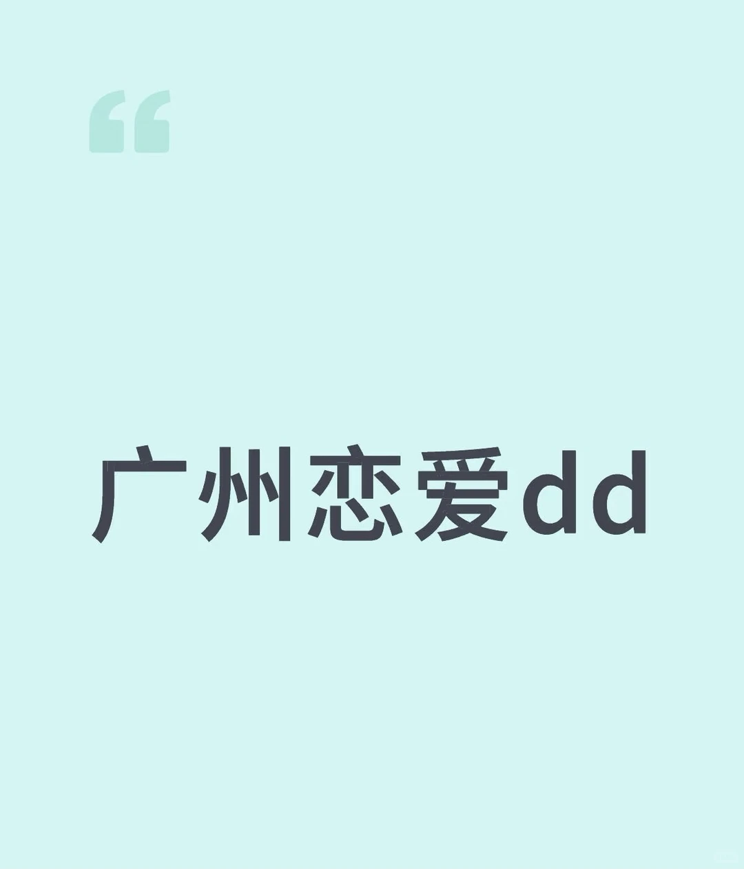 恋爱！！！