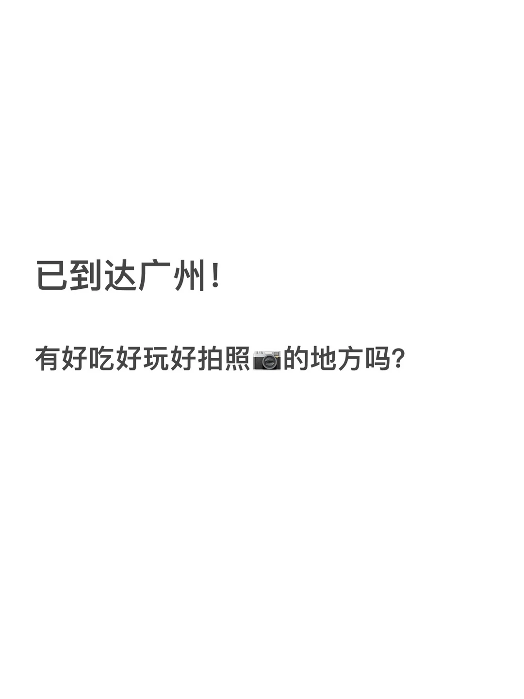 已到达广州了！有好吃好玩的地方吗？