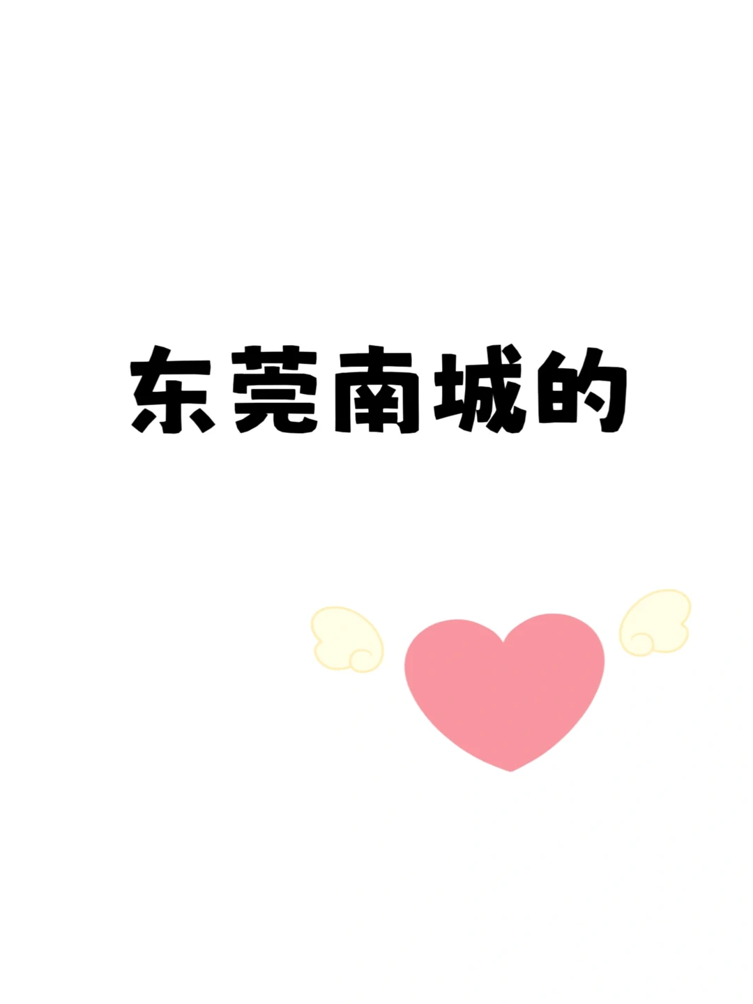 东莞的有吗