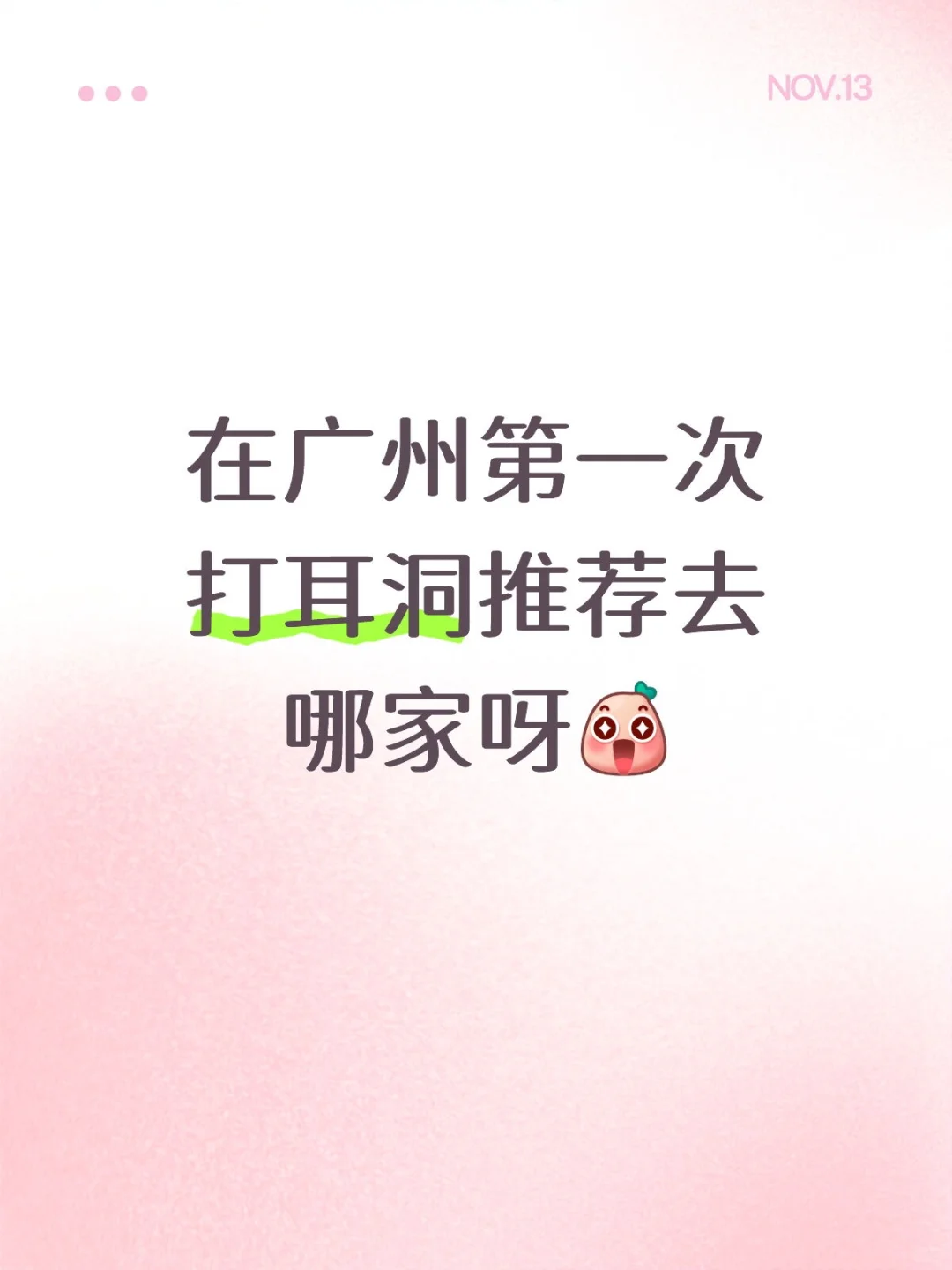 第一次打耳洞