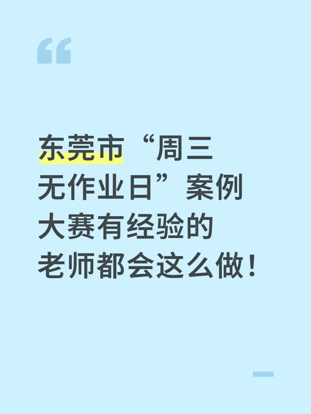 东莞市“周三无作业日”获奖老师都是这么做