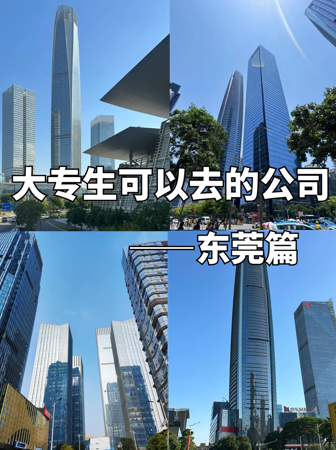大专生可以去的公司——东莞篇