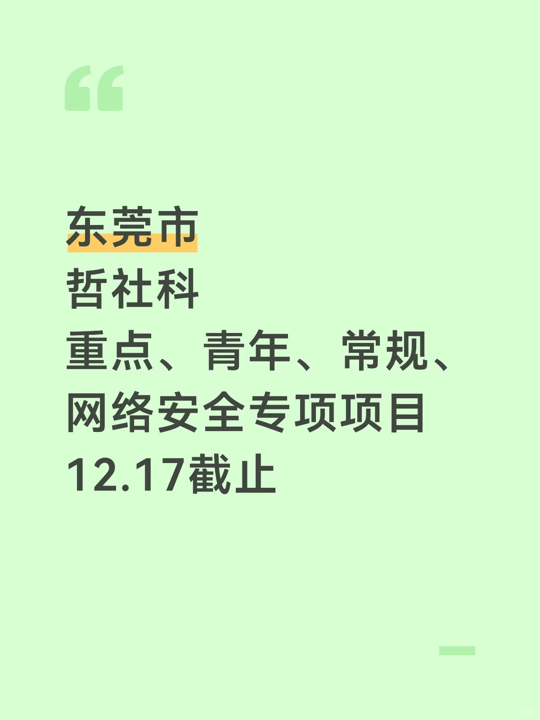 东莞市哲学社会科学规划专项项目