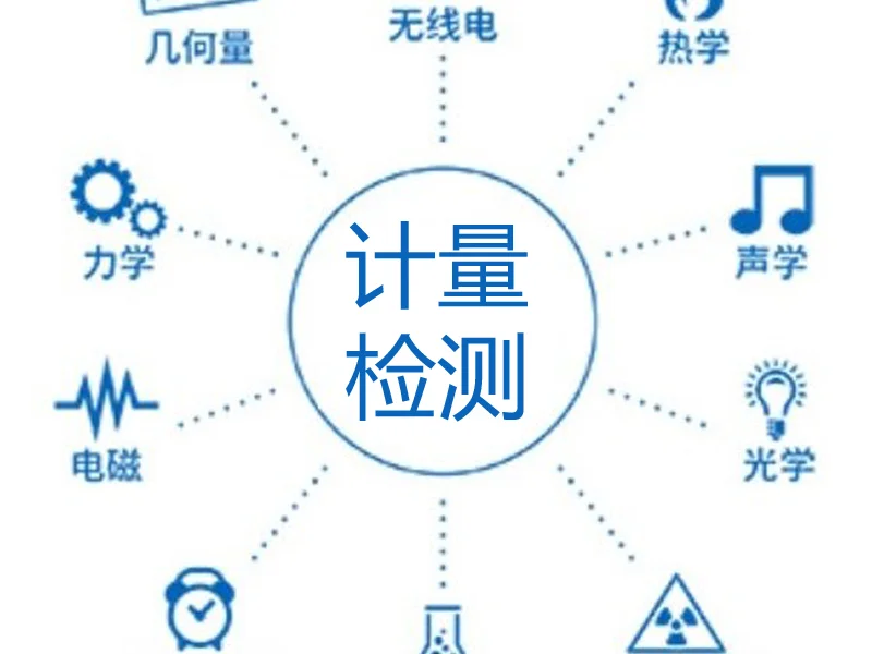 东莞专业CNAS校验检测，仪器外校计量公