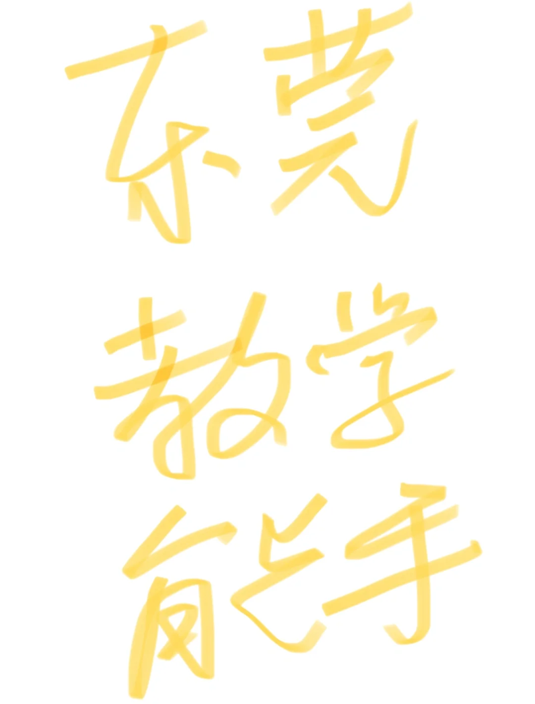 东莞教师
