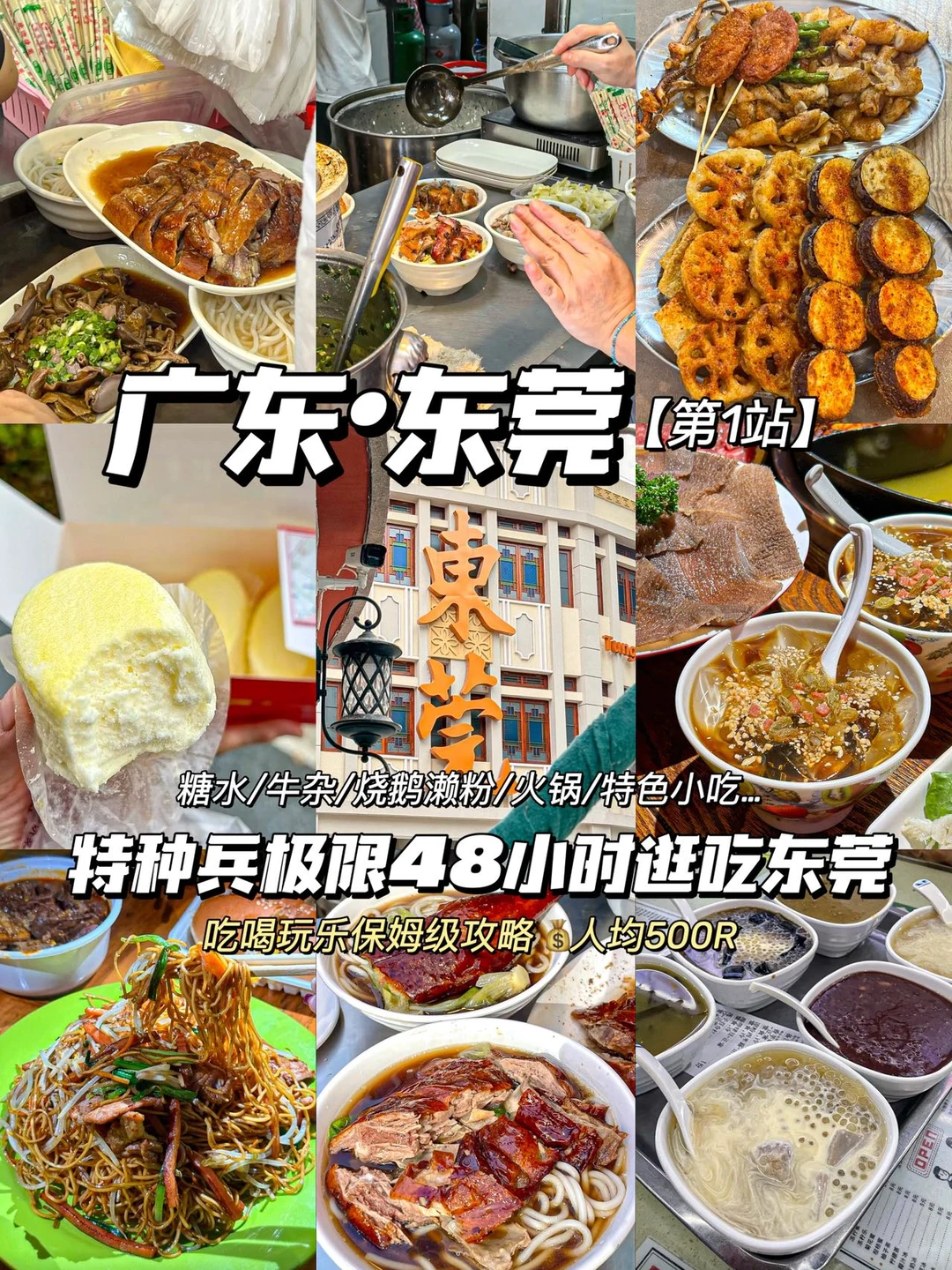 东莞旅游！特种兵极限48小时逛吃！