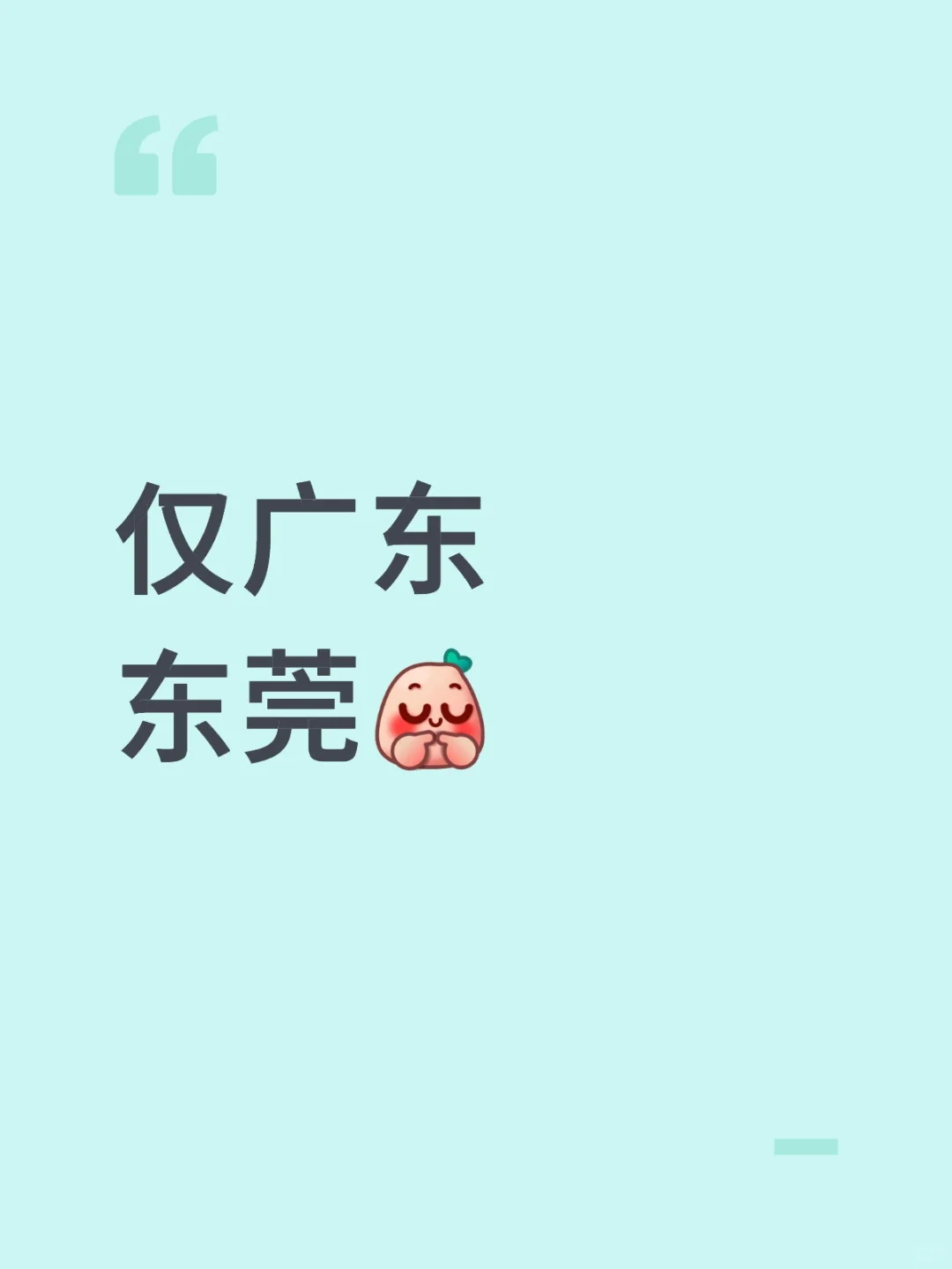 有东莞的吗？