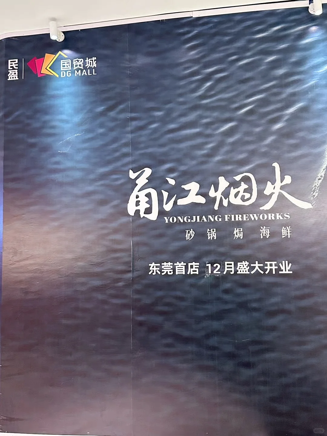 终于等到甬江烟火来东莞啦❗️