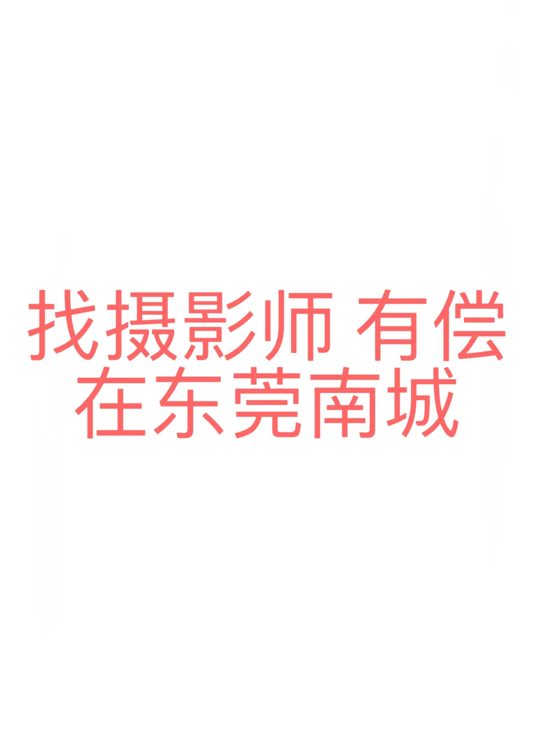 东莞南城找摄影师 有偿