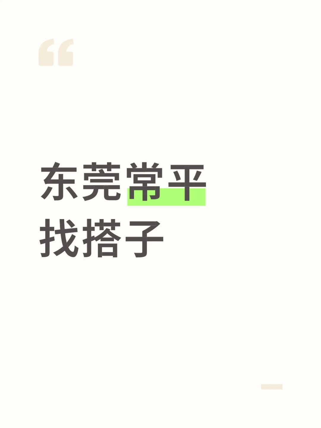 东莞常平找搭子