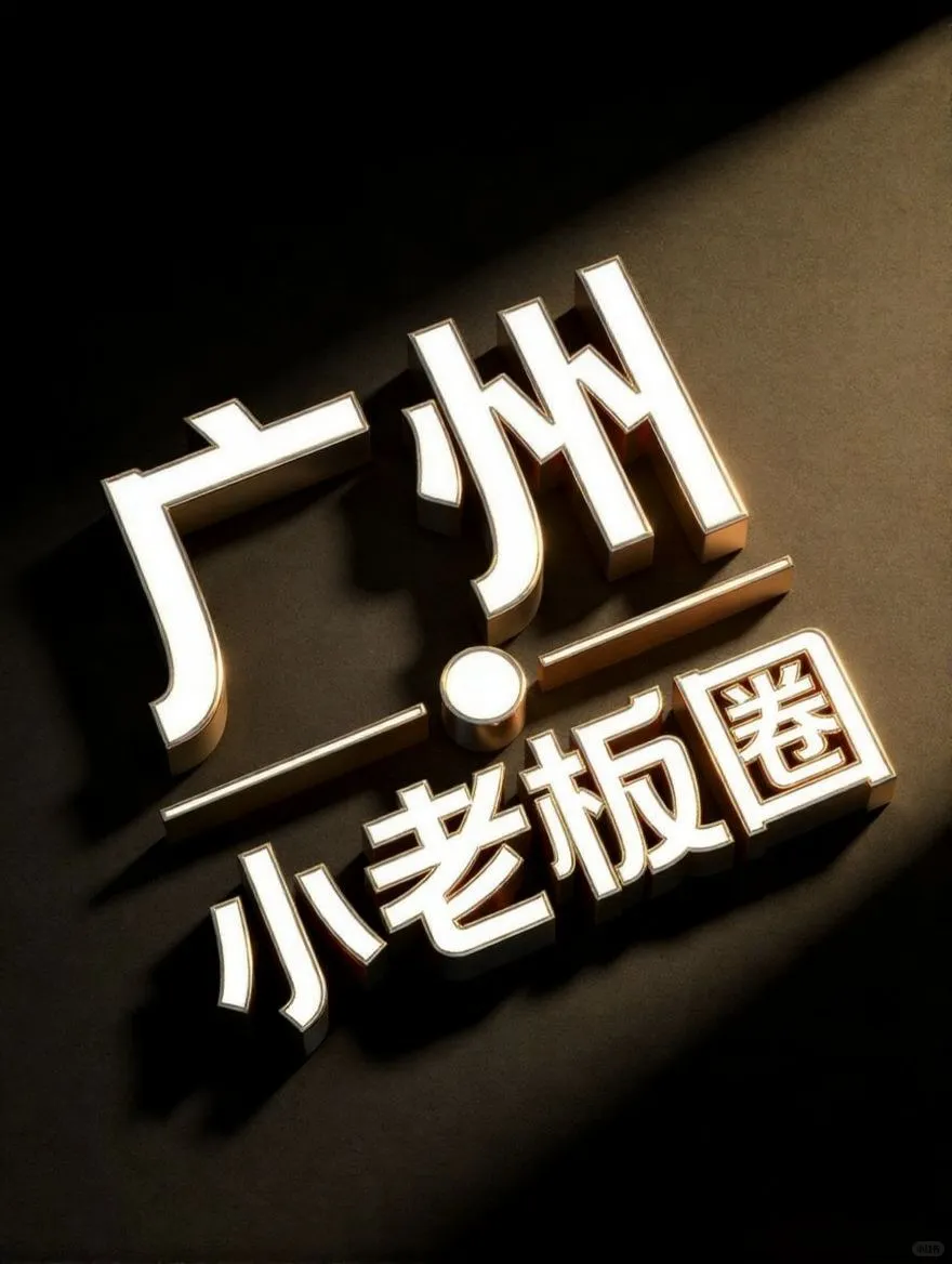 广州千万级老板圈、创业交流、资源链接