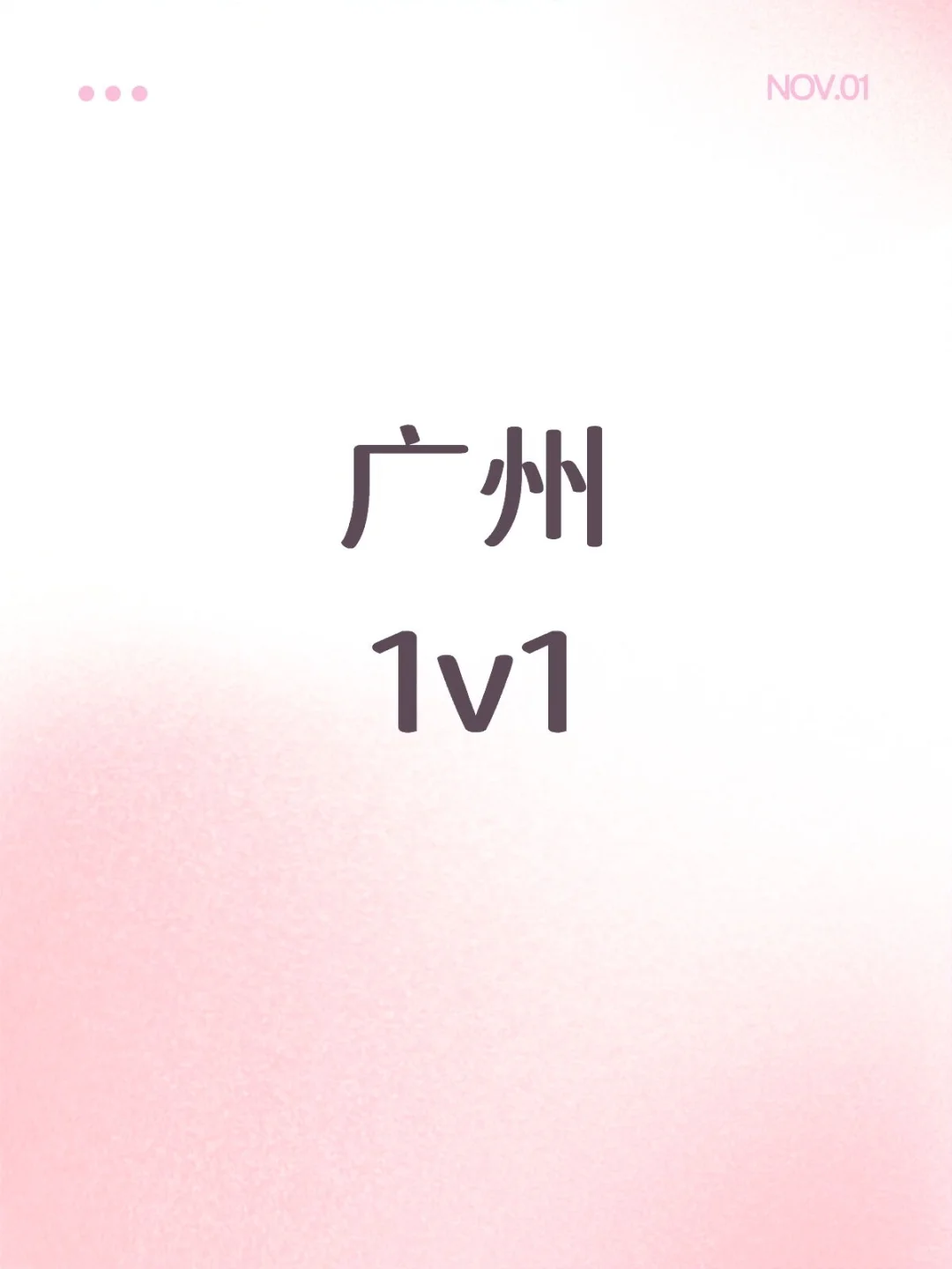 广州1v1