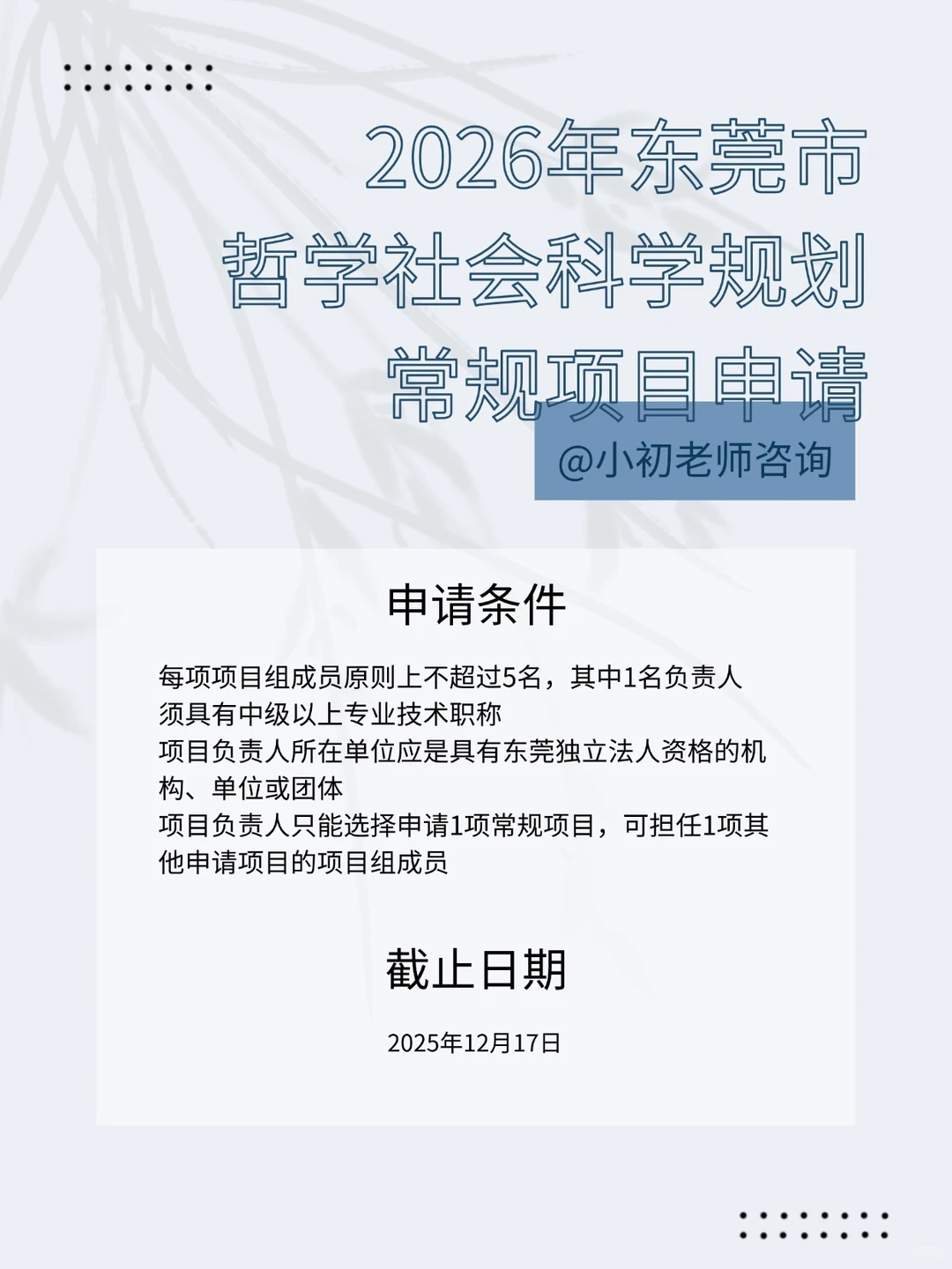 2026年东莞市哲学社会科学规划常规项目