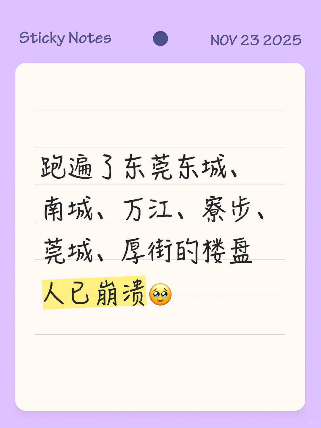 东莞看房日记