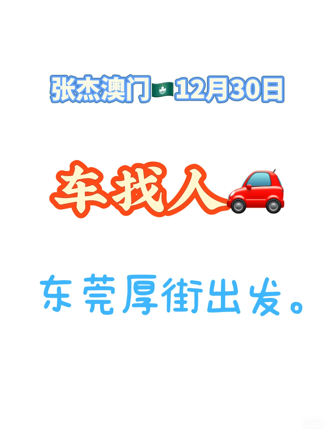 12.30号张杰演唱会澳门连夜回东莞！