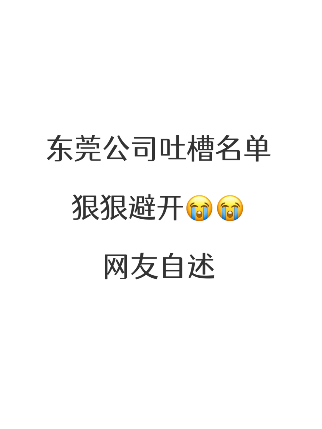 东莞找工作，热评公司😭