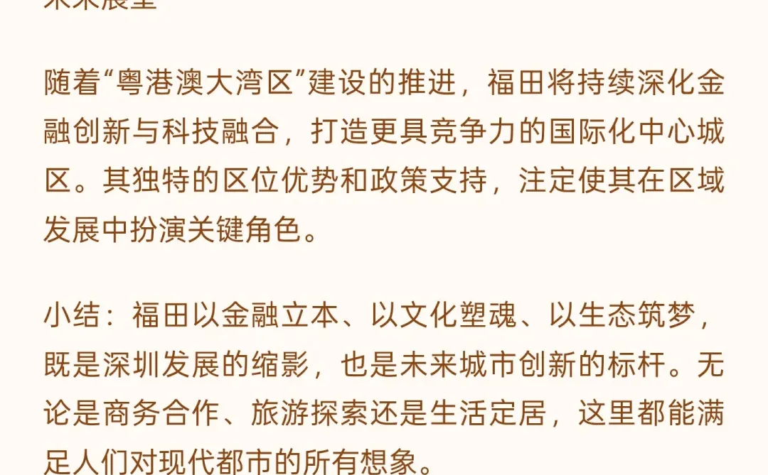 介紹深圳福田