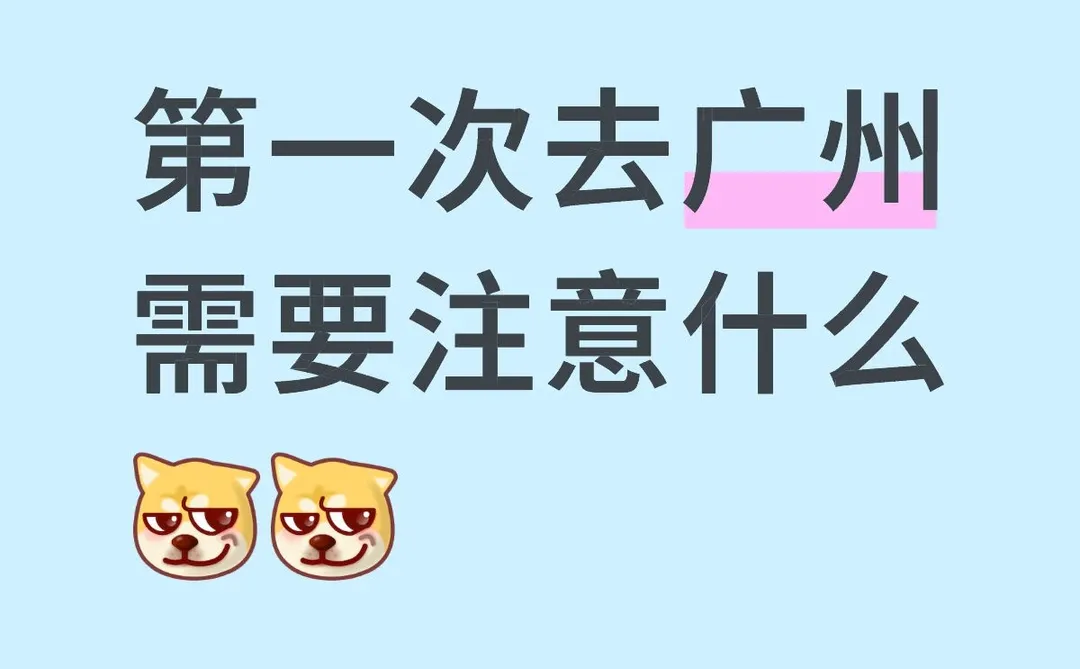 广州🇨🇳