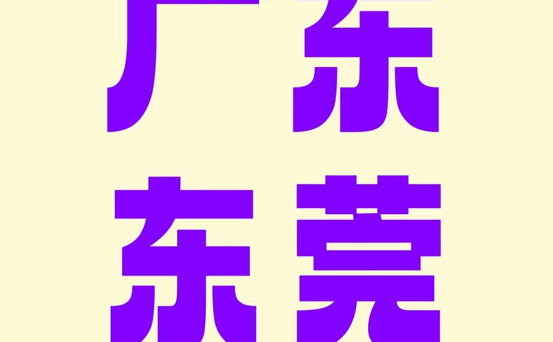 东莞搭子dd！