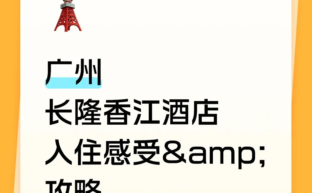 刚从广州长隆香江退房,带1岁10个月宝宝