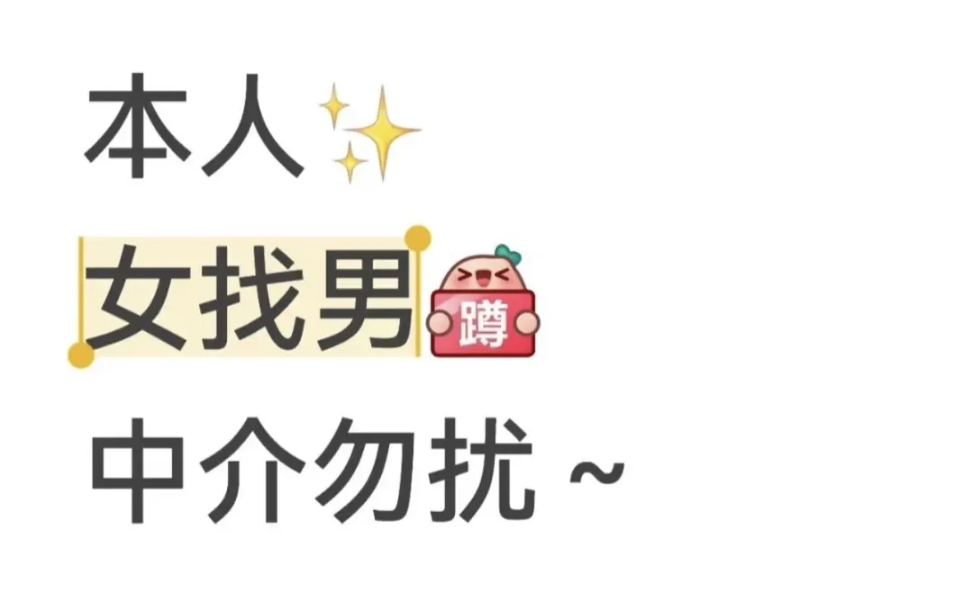 #找对象