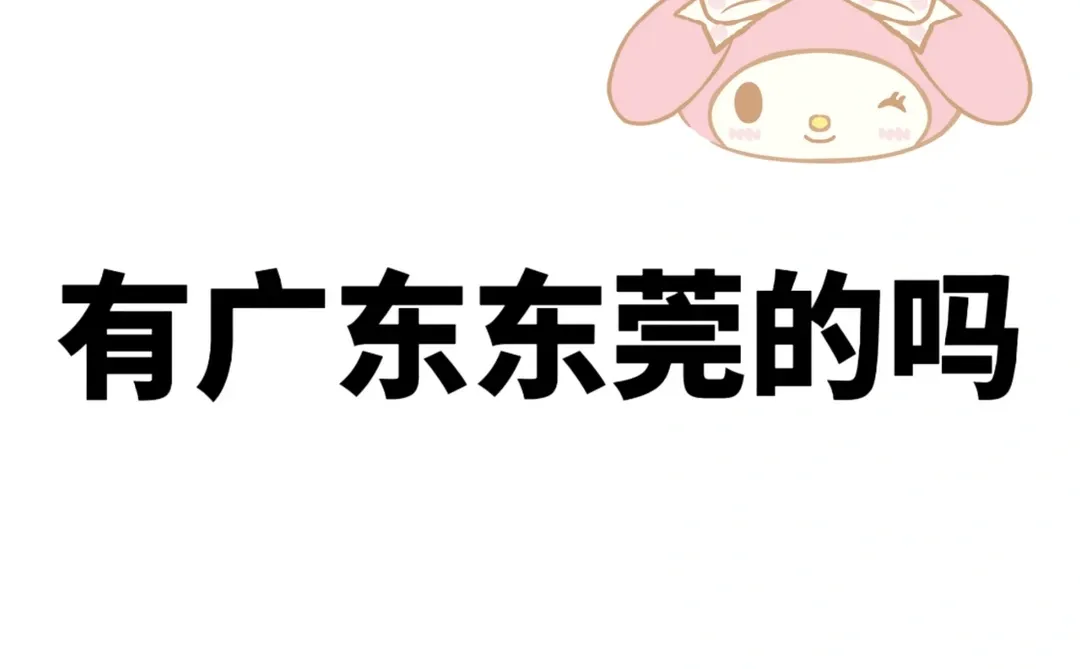 广东东莞的