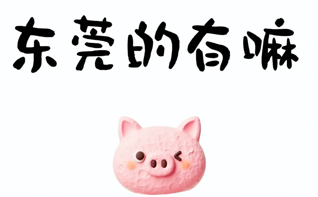 仅限东莞的