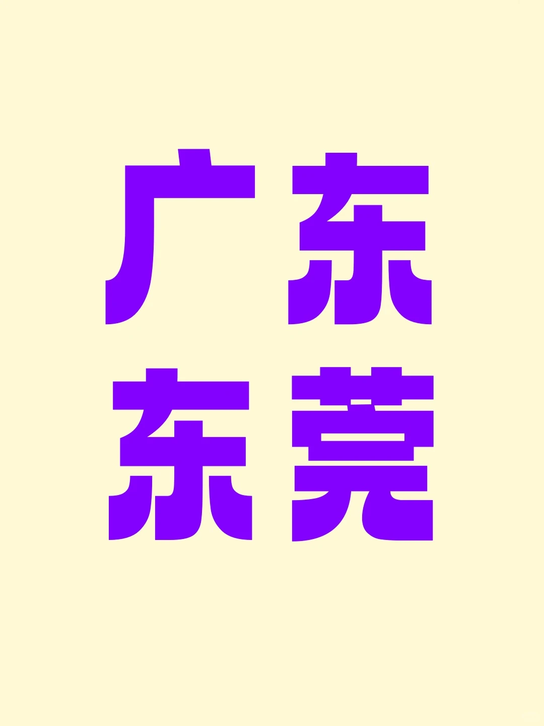 东莞搭子dd！