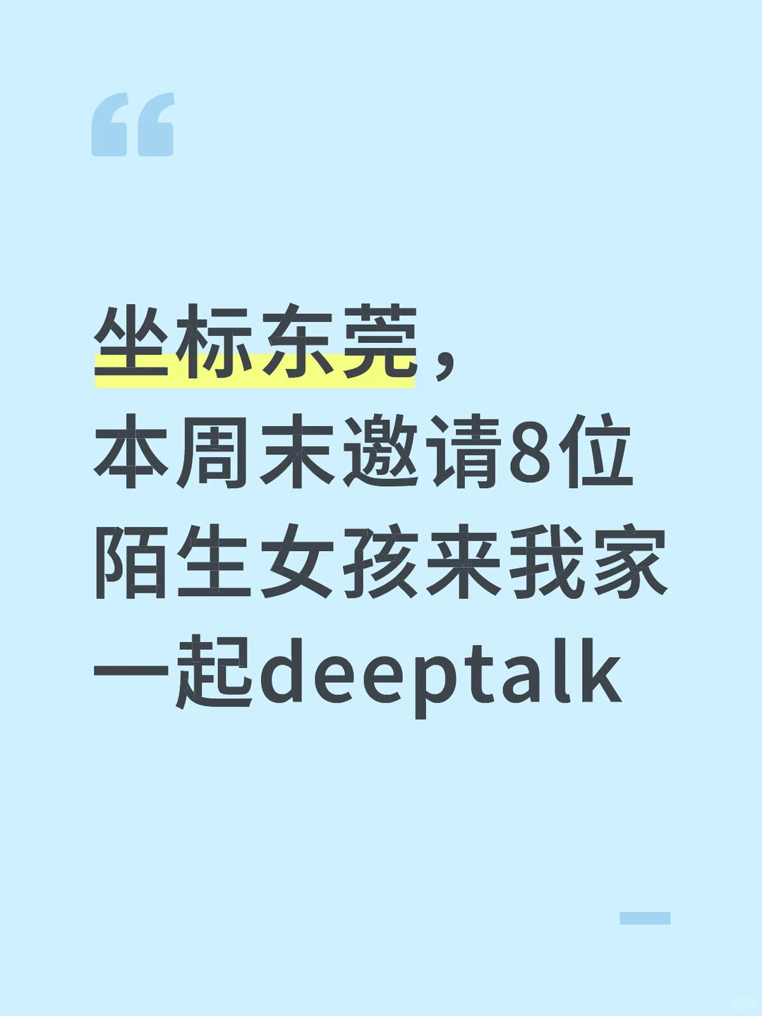 东莞｜本周末邀请8位陌生女孩来我家deeptalk
