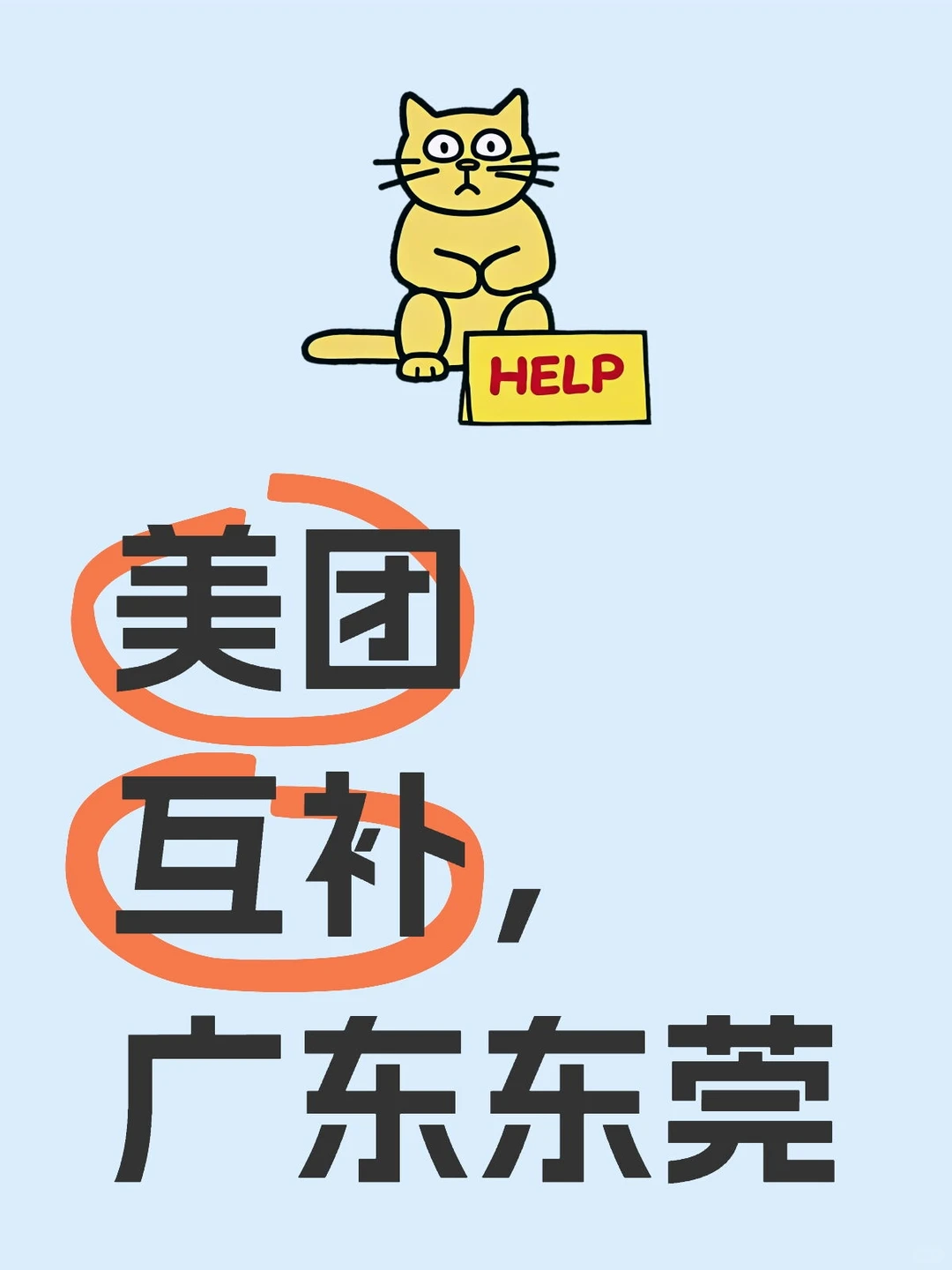 广东东莞在这里！