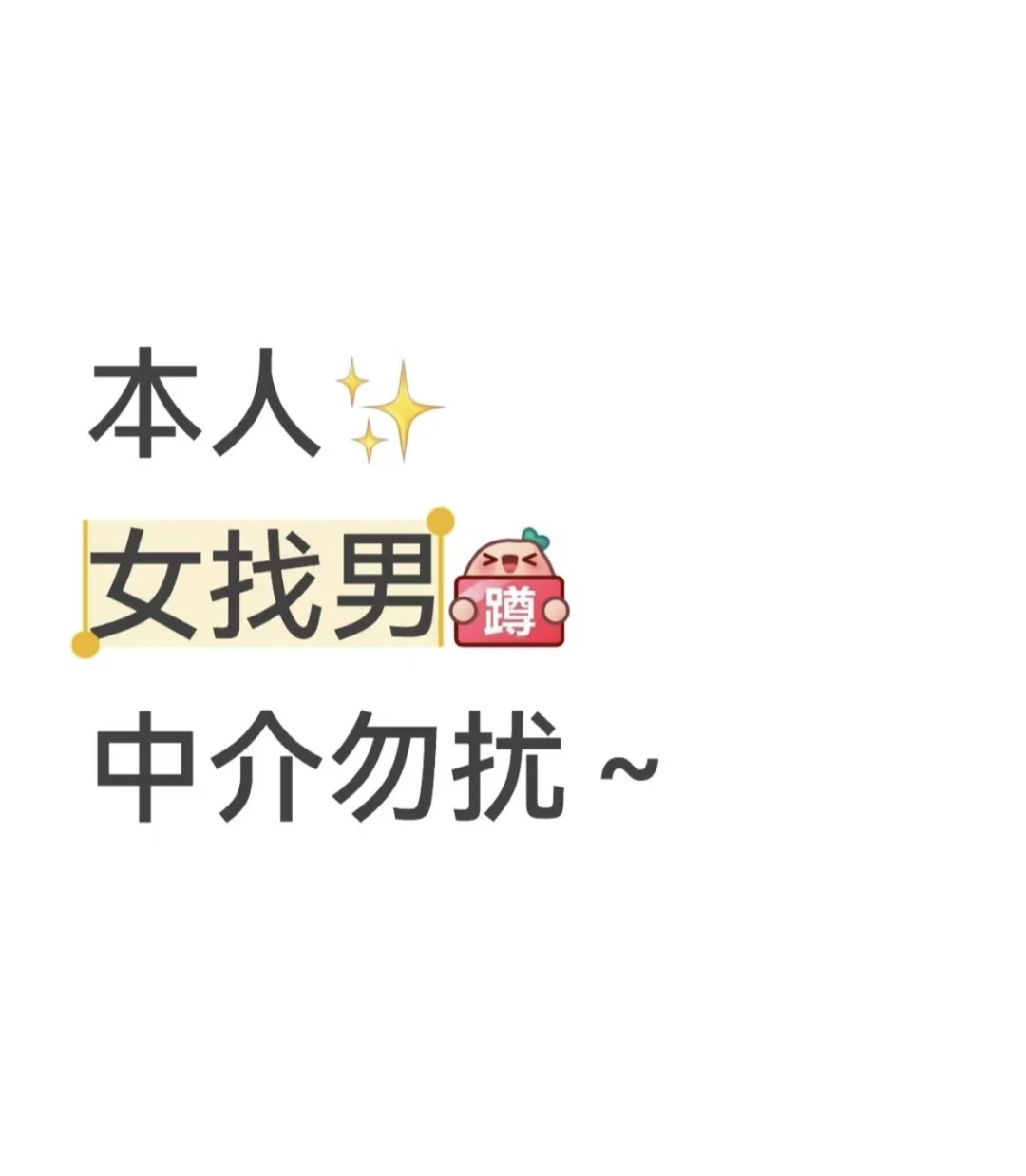 #找对象