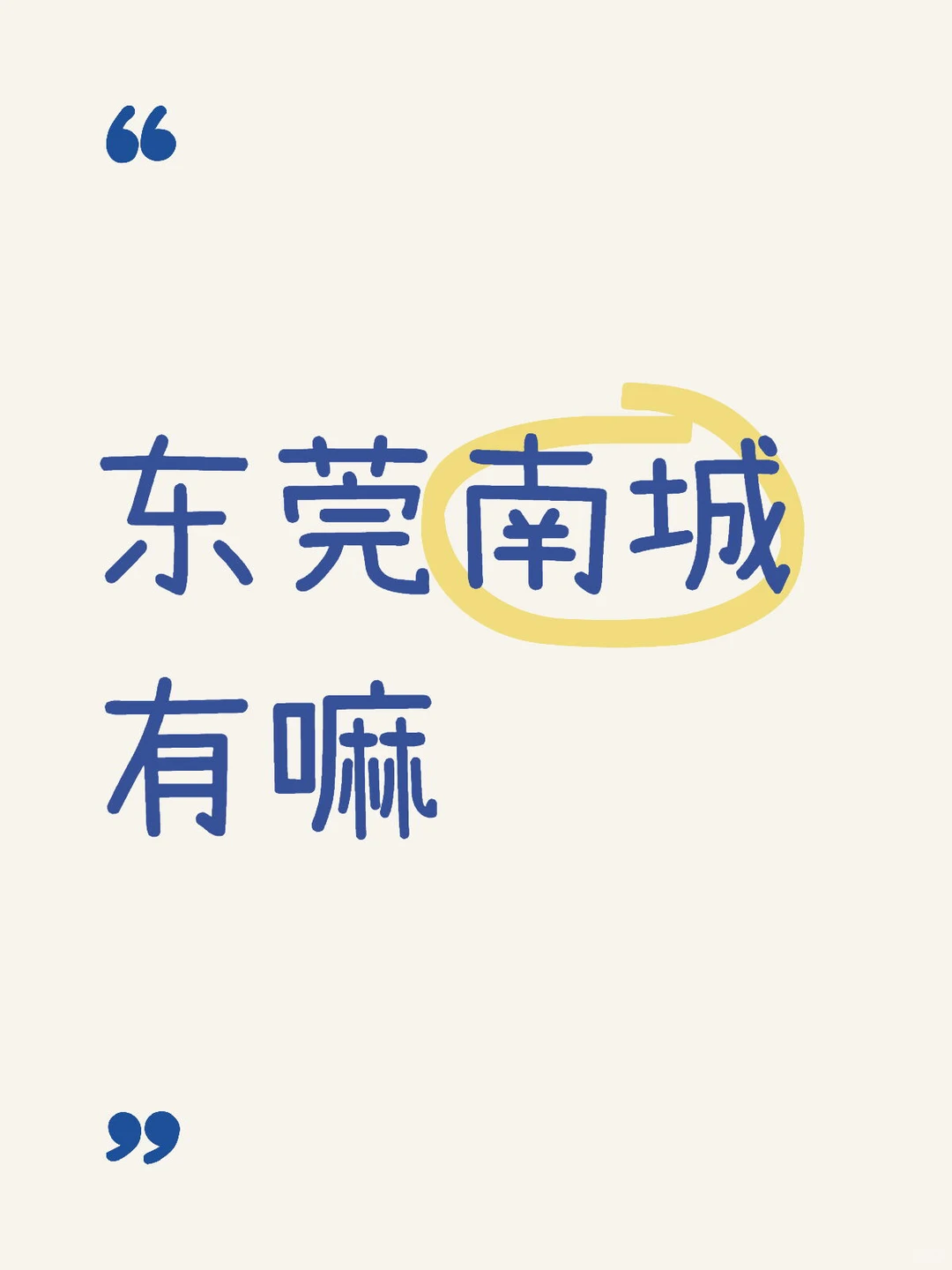 东莞南城的