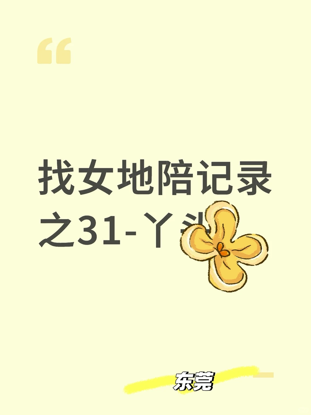 日记之31-丫头