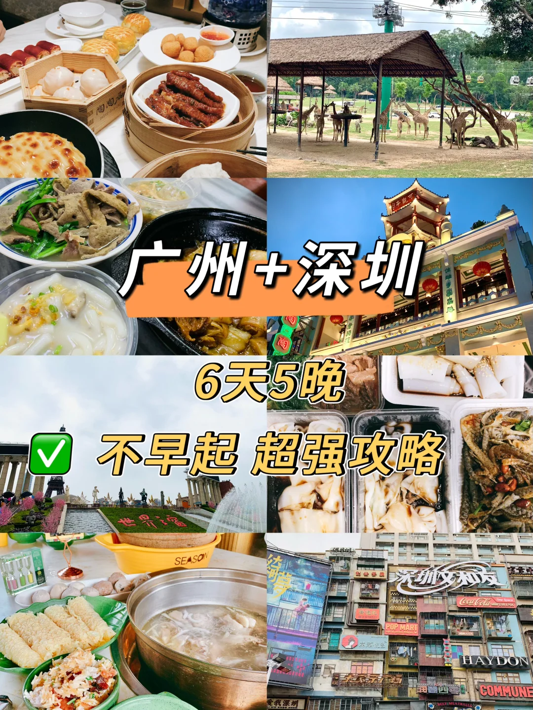 广州➕深圳 6天5晚不早起超强攻略❗️码住❗️