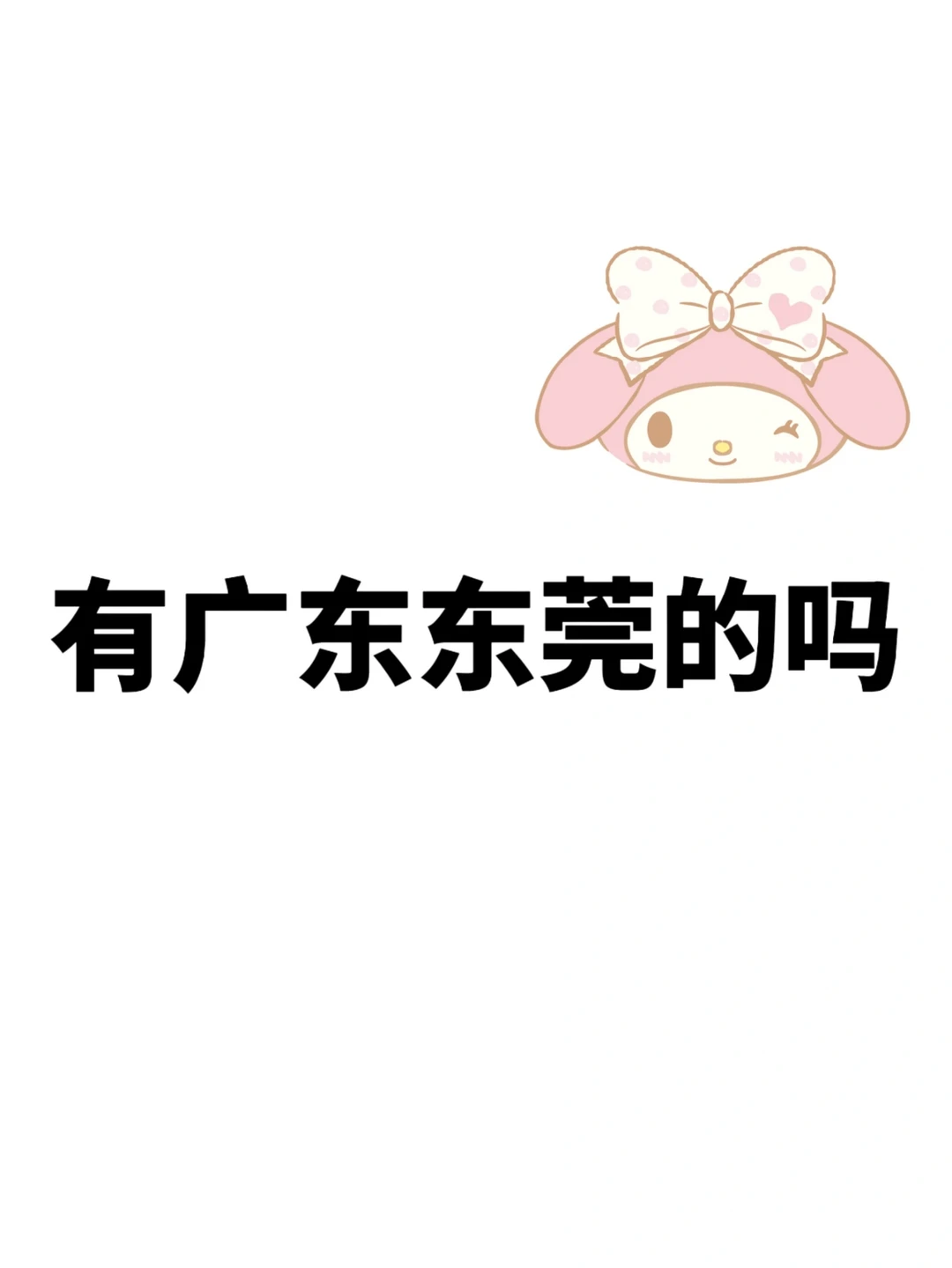 广东东莞的