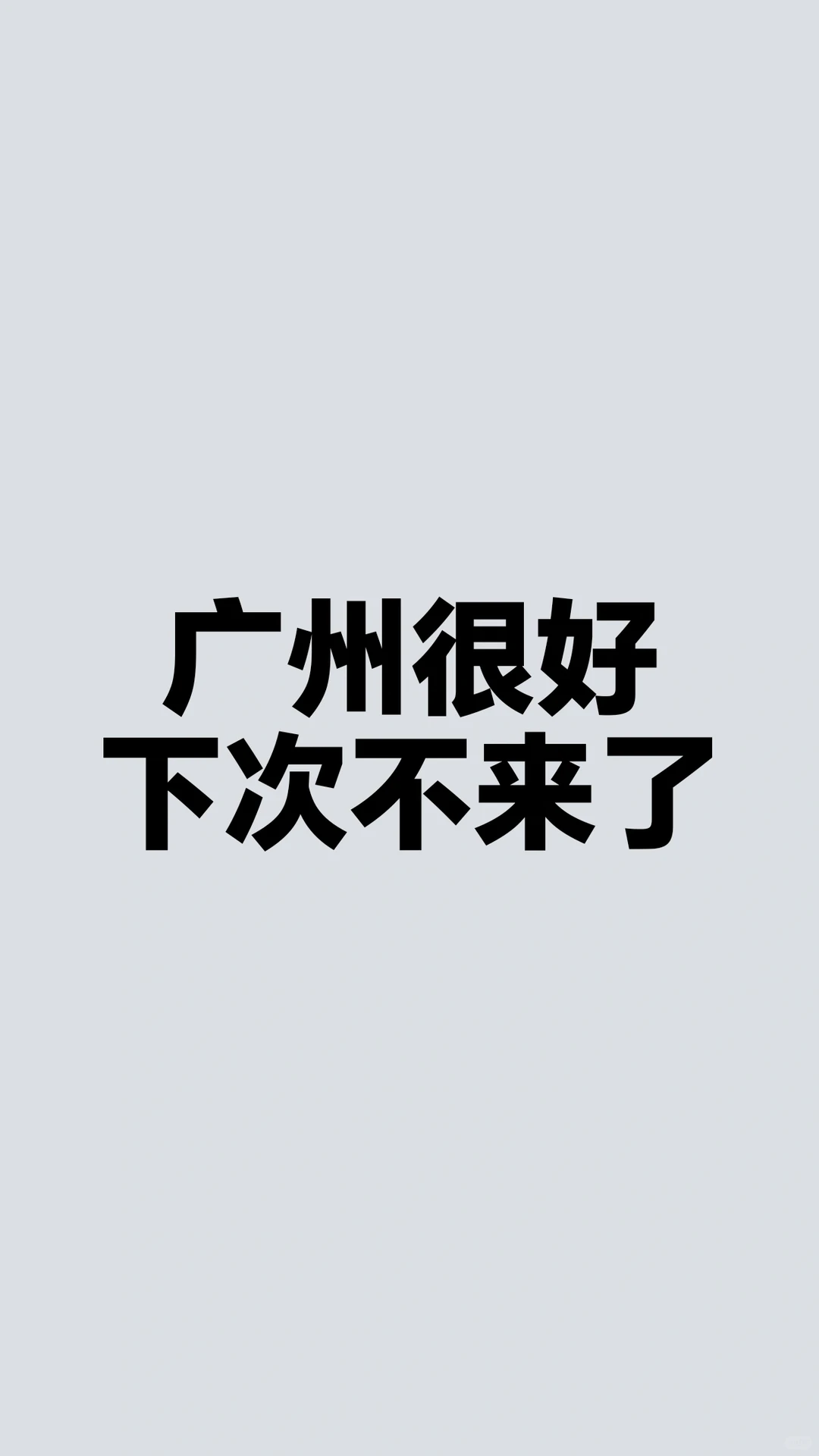🇲🇾广州很好,只不过.....