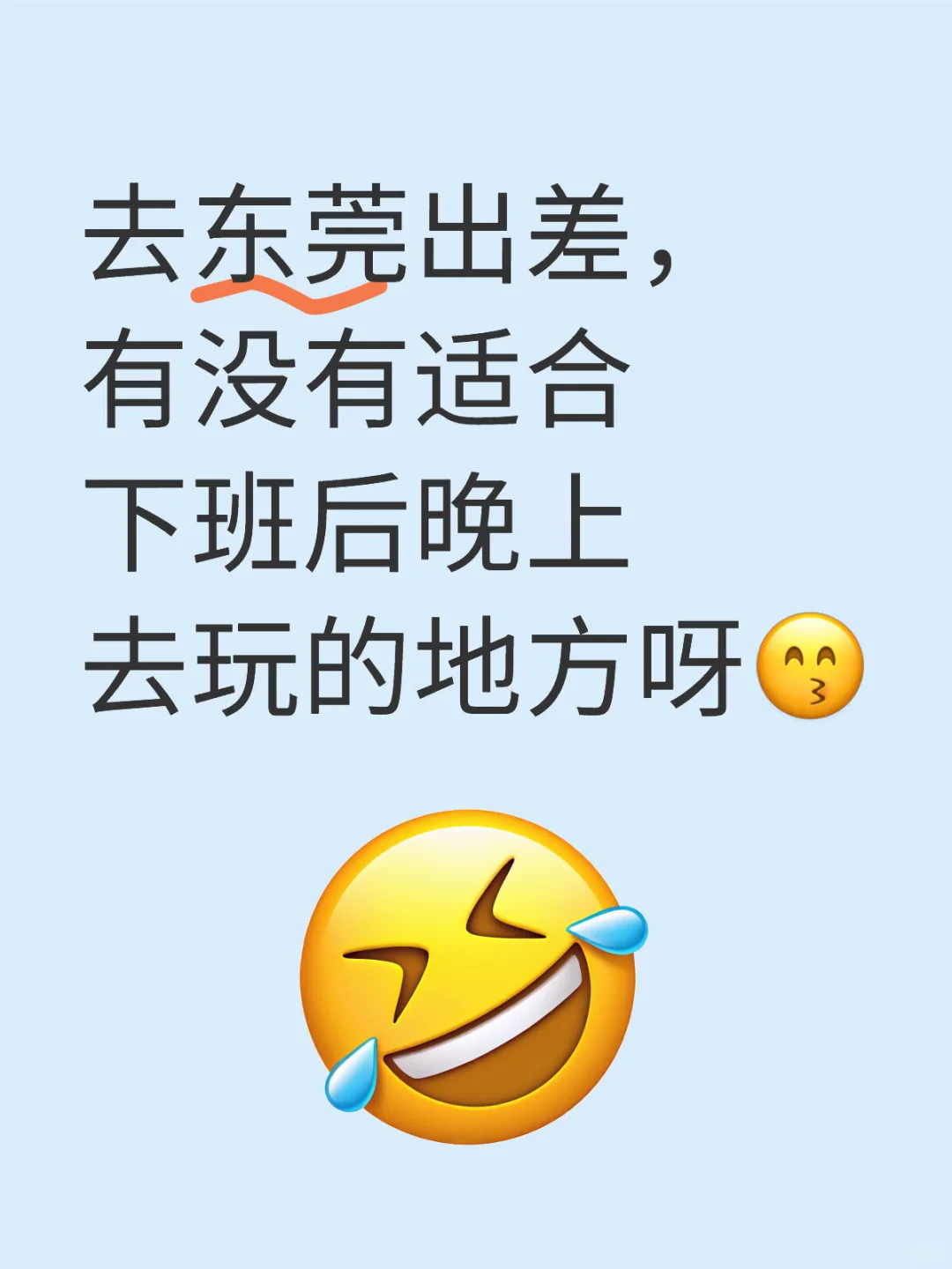 东莞一日游