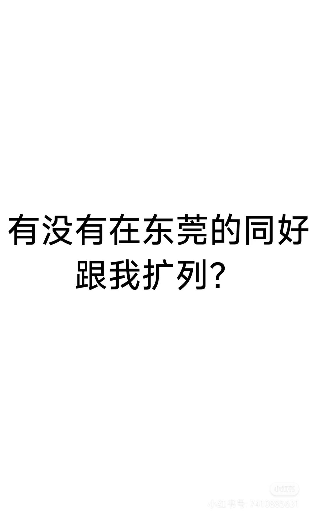 有没有东莞同好扩列