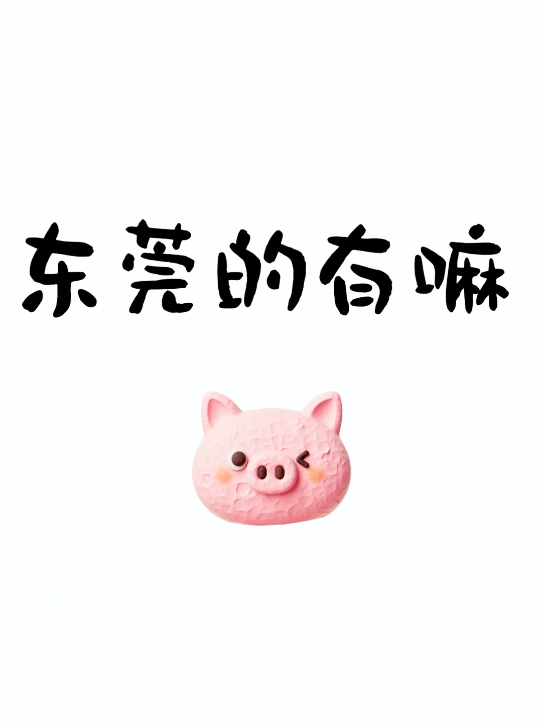 仅限东莞的