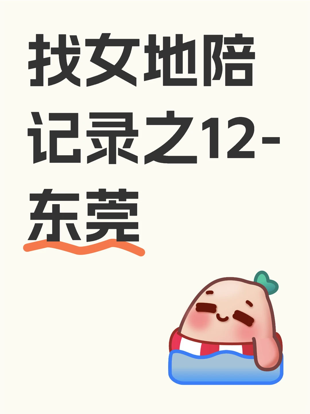 找女地陪记录之12-东莞